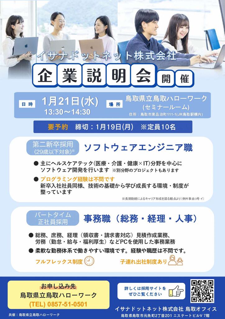 ■企業説明会 イサナドットネット㈱_チラシ 260121_page-0001.jpg